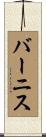 バーニス Scroll