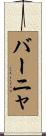 バーニャ Scroll