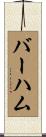 Barham Scroll