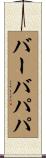 バーバパパ Scroll