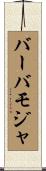 バーバモジャ Scroll