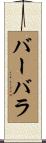 バーバラ Scroll