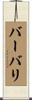 バーバリ Scroll