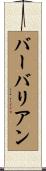 バーバリアン Scroll