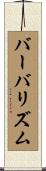 バーバリズム Scroll