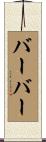 Barbour Scroll