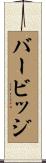 バービッジ Scroll