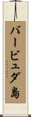 バービュダ島 Scroll