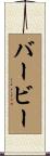 Barbee Scroll
