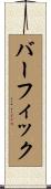 バーフィック Scroll