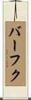 バーフク Scroll