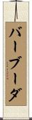 バーブーダ Scroll