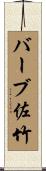 バーブ佐竹 Scroll