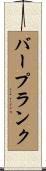 バープランク Scroll