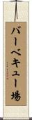 バーベキュー場 Scroll