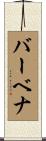 バーベナ Scroll