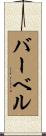 バーベル Scroll