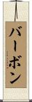 バーボン Scroll