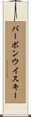 バーボンウイスキー Scroll