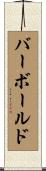バーボールド Scroll