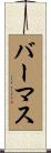 バーマス Scroll