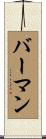 Berman Scroll