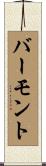 バーモント Scroll