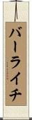 バーライチ Scroll