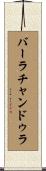 バーラチャンドゥラ Scroll