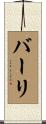バーリ Scroll