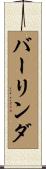 バーリンダ Scroll