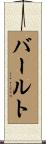 バールト Scroll
