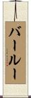 バールー Scroll