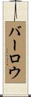 Barlow Scroll