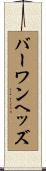 バーワンヘッズ Scroll