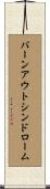 バーンアウトシンドローム Scroll