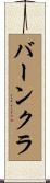バーンクラ Scroll