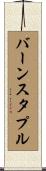 バーンスタプル Scroll