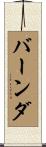バーンダ Scroll