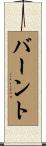 バーント Scroll