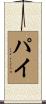 Pye Scroll