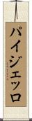パイジェッロ Scroll