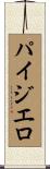 パイジエロ Scroll