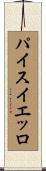 パイスイエッロ Scroll