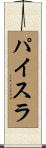 パイスラ Scroll