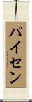 パイセン Scroll