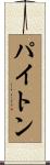 Paiton Scroll