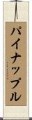 パイナップル Scroll