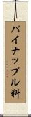 パイナップル科 Scroll