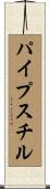 パイプ・スチル Scroll
